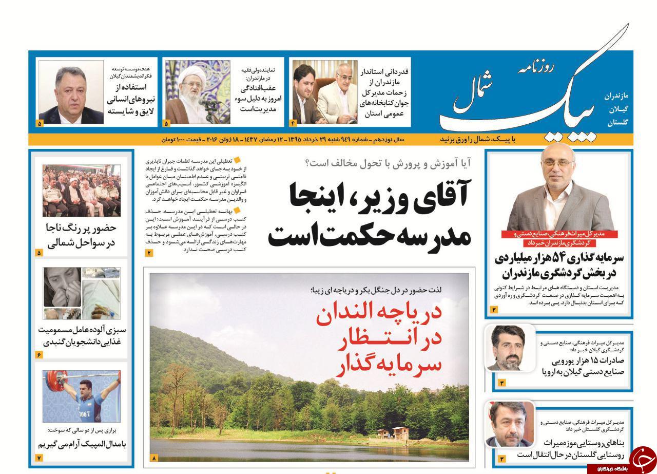 صفحه نخست روزنامه های استان&zwnj; شنبه 29 خرداد ماه