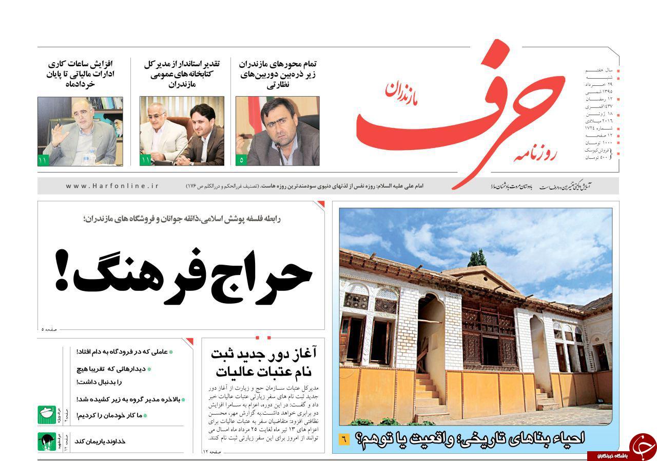 صفحه نخست روزنامه های استان&zwnj; شنبه 29 خرداد ماه