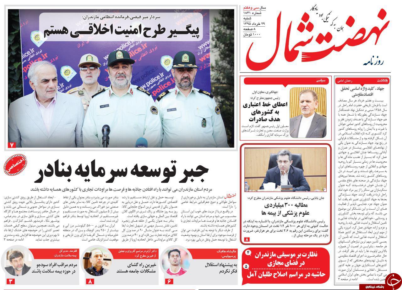 صفحه نخست روزنامه های استان&zwnj; شنبه 29 خرداد ماه