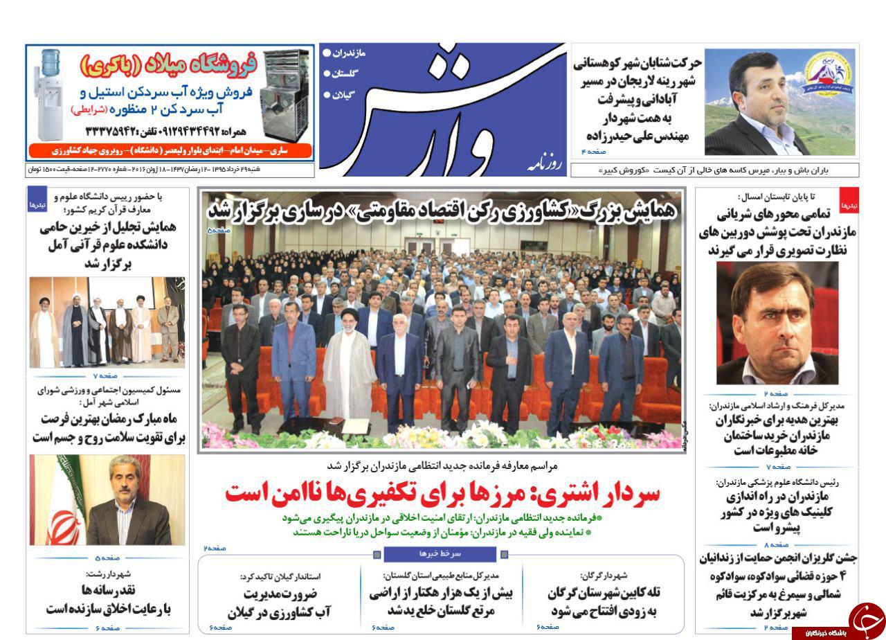 صفحه نخست روزنامه های استان&zwnj; شنبه 29 خرداد ماه