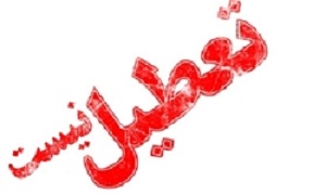 خوزستان امروز تعطیل نیست