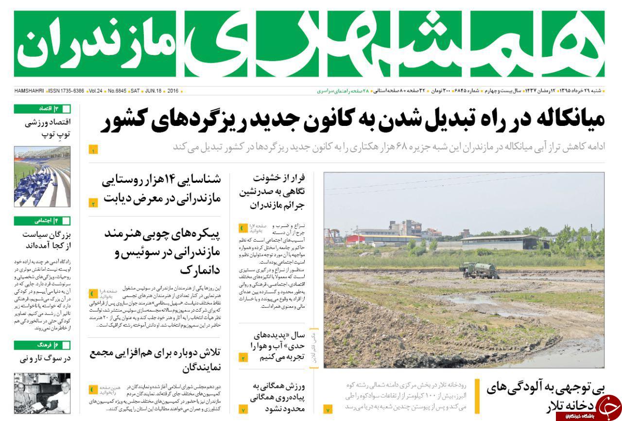 صفحه نخست روزنامه های استان&zwnj; شنبه 29 خرداد ماه