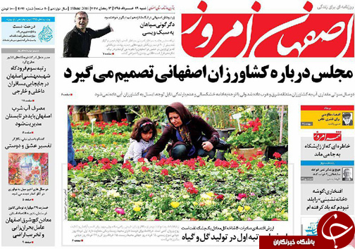 صفحه نخست روزنامه های استان&zwnj; اصفهان  شنبه 29 خرداد