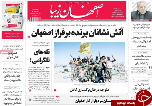 صفحه نخست روزنامه های استان&zwnj; اصفهان  شنبه 29 خرداد