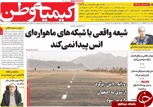صفحه نخست روزنامه های استان&zwnj; اصفهان  شنبه 29 خرداد