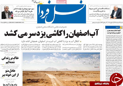 صفحه نخست روزنامه های استان&zwnj; اصفهان  شنبه 29 خرداد
