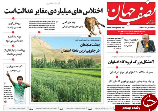 صفحه نخست روزنامه های استان&zwnj; اصفهان  شنبه 29 خرداد