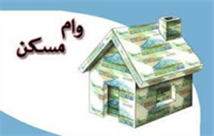 آغاز پرداخت تسهیلات خرید و احداث مسکن در سیستان و بلوچستان