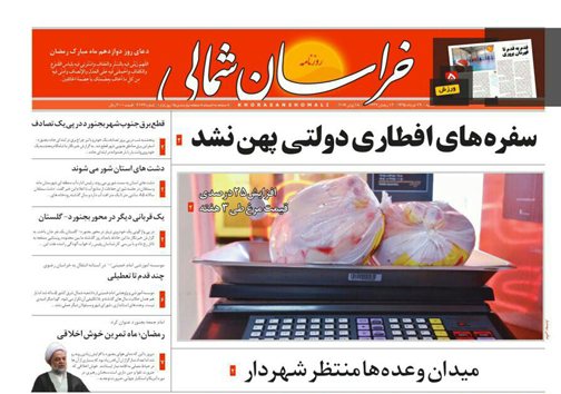 صفحه نخست روزنامه های خراسان شمالی 29 خرداد ماه