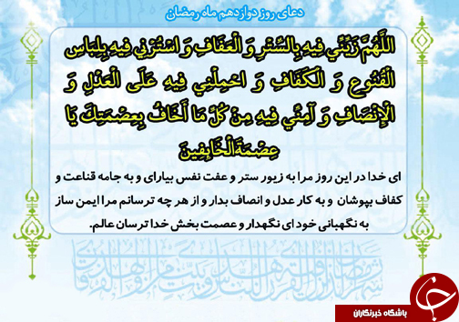 دعای روز دوازدهم ماه مبارک رمضان+فایل صوتی