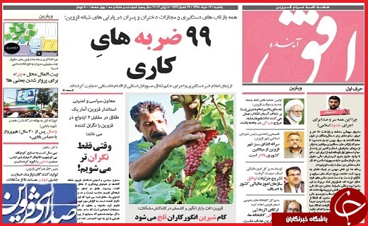 صفحه نخست روزنامه استان قزوین شنبه 29 خرداد ماه