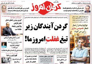 صفحه نخست روزنامه استان&zwnj; کرمان شنبه 29 خرداد ماه