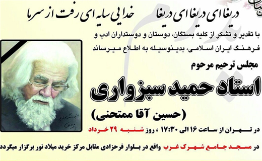 مجلس ترحیم استاد سبزواری در مسجد جامع شهرک غرب برگزار می&zwnj;شود
