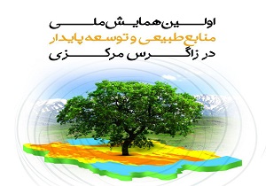 همایش ملی منابع طبیعی و توسعه پایدار در زاگرس مرکزی برگزار می شود