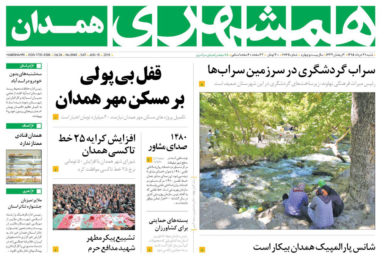 صفحه نخست روزنامه های 29 خرداد در همدان
