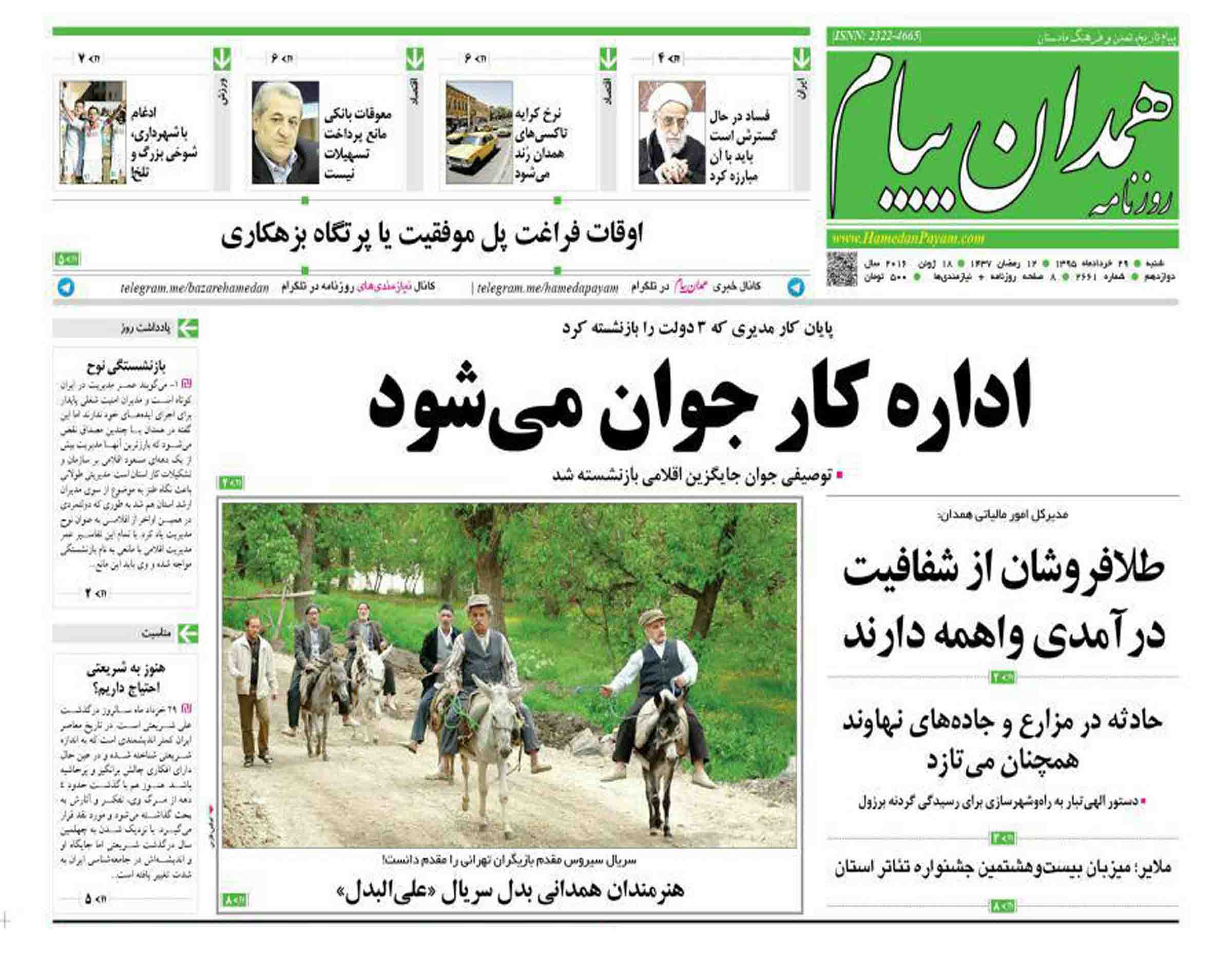 صفحه نخست روزنامه های 29 خرداد در همدان