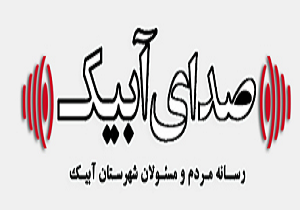 صدور مجوز برای «صدای آبیک»