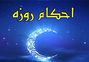 مسافر چگونه می تواند روزه بگیرد؟