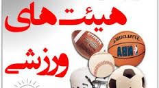 تغییر و تحول در مدیریت تعدادی از هیئات ورزشی شهرستان ملایر