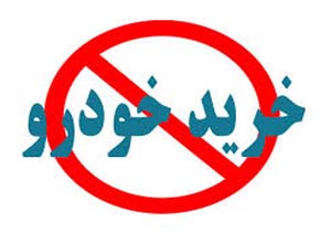 وضعیت بازار پس از کمپین «خودرو نخریم»