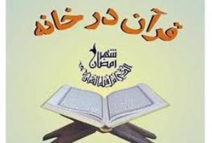 اجرای طرح قرآن در خانه