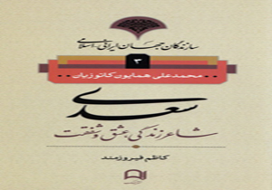 انتشار کتاب سعدی شاعر زندگی، عشق و شفقت