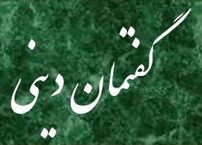 برگزاری گفتمان‌های دینی در پارک‌های شهر بشرویه