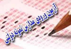 رقابت 12 هزار دانش آموز کردستانی در آزمون ورودی مدارس نمونه دولتی