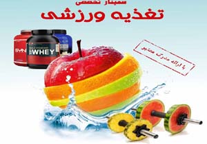 کارگاه تغذیه ورزشی در بندرعباس برگزار می شود