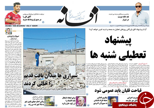 صفحه نخست روزنامه های استان&zwnj; فارس شنبه 29 خرداد