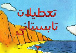 تعطیلات تابستانی کمتر می شود؟!