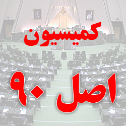 نامزدهای ریاست کمیسیون اصل ۹۰ مشخص شدند