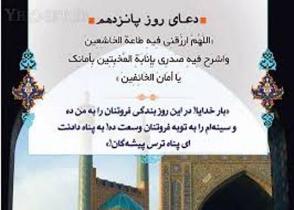 دعاى روز پانزدهم ماه مبارک رمضان