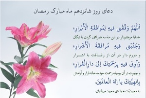 دعاى روز شانزدهم ماه مبارک رمضان
