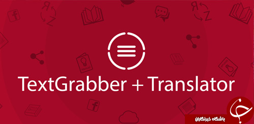 فرصت محدود و طلایی بهره برداری از اپلیکیشن Text Grabber