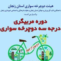برگزاری دوره ی مربیگری دوچرخه سواری در زنجان
