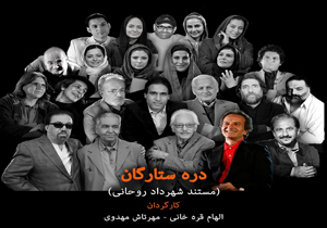 اکران مستند دره ستارگان
