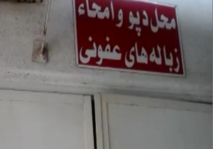 محل نامناسب استراحت رانندگان بیمارستان شهید عزیزی جویبار + فیلم