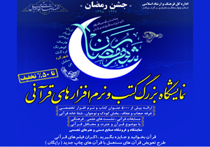 نمایشگاه کتاب و نرم افزارهای قرآنی در شهرکرد افتتاح شد