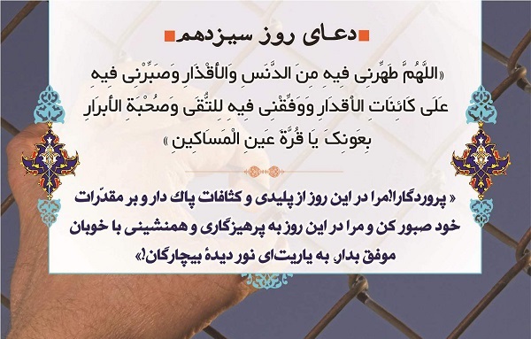 دعای روز سیزدهم ماه مبارک رمضان + صوت و فیلم