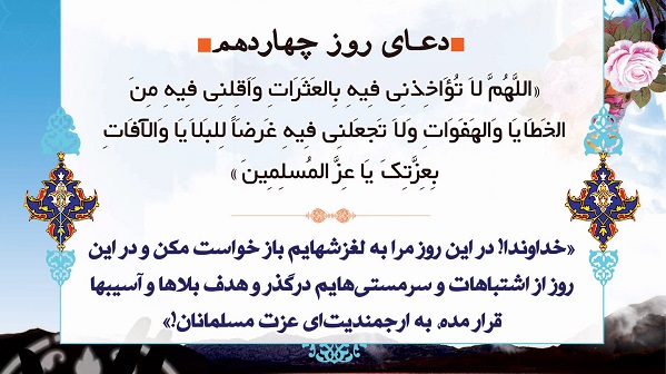دعای روز چهاردهم ماه مبارک رمضان + صوت و فیلم