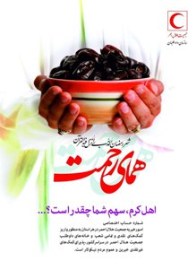 اجرای طرح ملی همای رحمت
