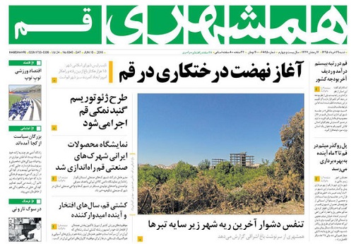 صفحه نخست روزنامه استان&zwnj; قم شنبه 29 خرداد ماه