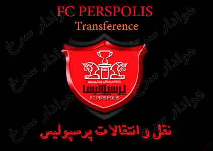 آخرین وضعیت نقل و انتقالات پرسپولیس از زبان خمارلو