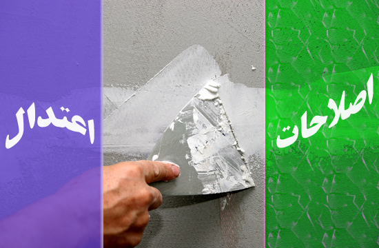 بتونه&zwnj;کاری روی شکاف؛ آیا اختلاف اصلاحات - اعتدال پُر می&zwnj;شود؟