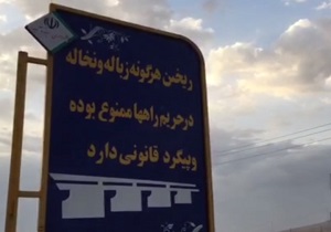 ریختن زباله در منطقه ممنوعه، برای شهرداری مجاز است!! + فیلم