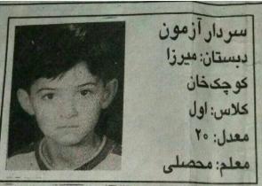 کارنامه سردار در آزمونهای مدرسه