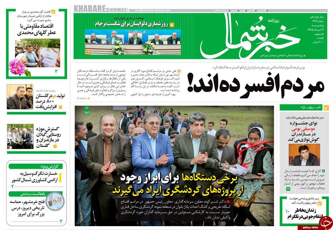 صفحه نخست روزنامه های استان&zwnj; دوشنبه 3 خرداد ماه