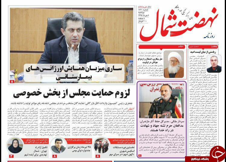 صفحه نخست روزنامه های استان&zwnj; دوشنبه 3 خرداد ماه