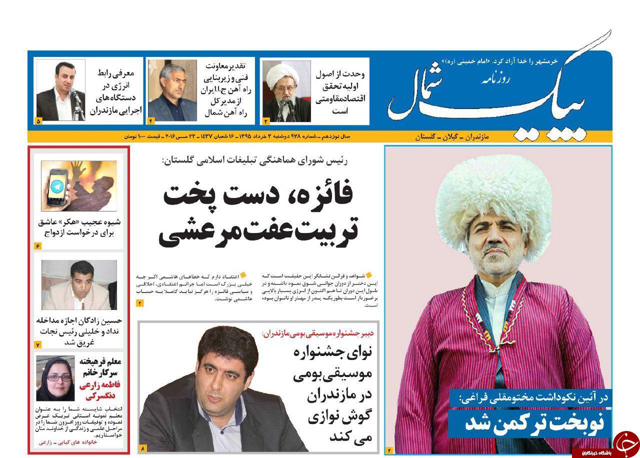 صفحه نخست روزنامه های استان&zwnj; دوشنبه 3 خرداد ماه